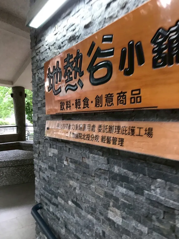 一進入地熱谷大門可看到販賣部