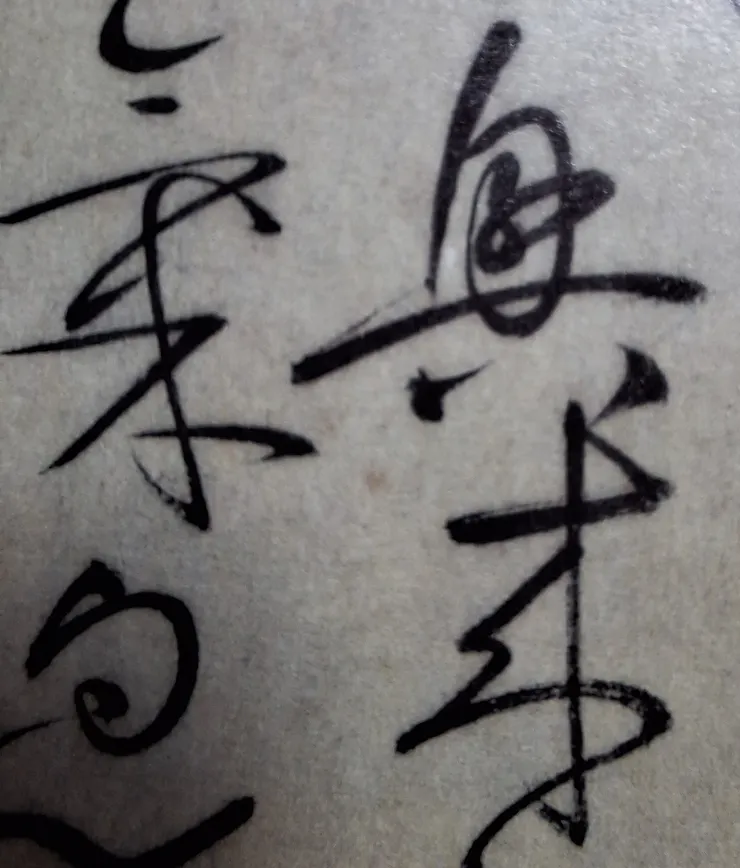 右上的字為"興"