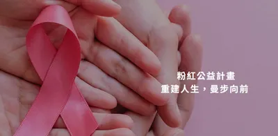 乳癌全切手術加上重建所需要的植入物~ 粉紅公益計畫(贊助)