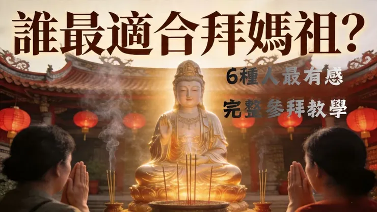 誰最適合拜媽祖？這6種人特別有感＋正確參拜方法完整解析