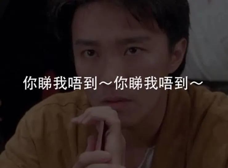 我老公從電影中自學「你睇我唔到」神功