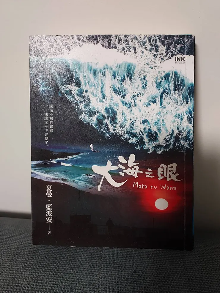 夏曼•藍波安《大海之眼》Mata nu wawa書封