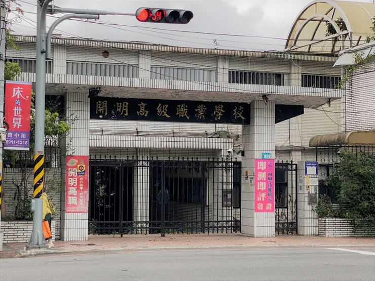 2022年走入歷史的開明高職