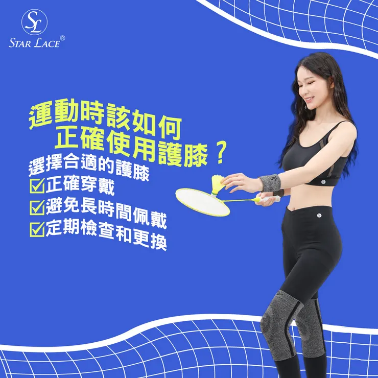【STAR LACE】跟您分享運動時該如何正確使用護膝!