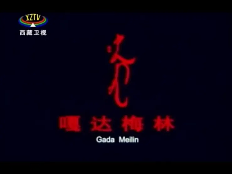 嘎達梅林 2002