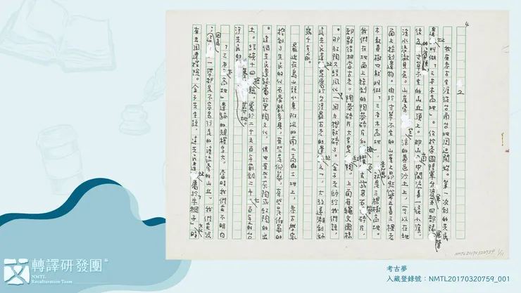 葉石濤〈考古夢〉手稿，共11頁，右上角有作者自編號4-14。（藏品/葉石濤捐贈，圖/臺灣文學館）