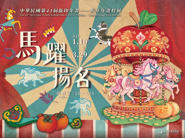 蔡庭歡的作品〈馬踏蘋安轉運來〉,以年畫語彙重構「馬」與「蘋果」的吉祥意象,旋轉木馬般的構圖將祝福、遊樂與節慶視覺疊合在同一個畫面中,使傳統版印年畫從平面圖像轉化為一種流動的節日場景。民俗符號不再只是象徵,而成為一種可以被觀看、被進入的過年空間。(Image credit: 國立臺灣美術館/蔡庭歡〈馬踏蘋安轉運來〉)