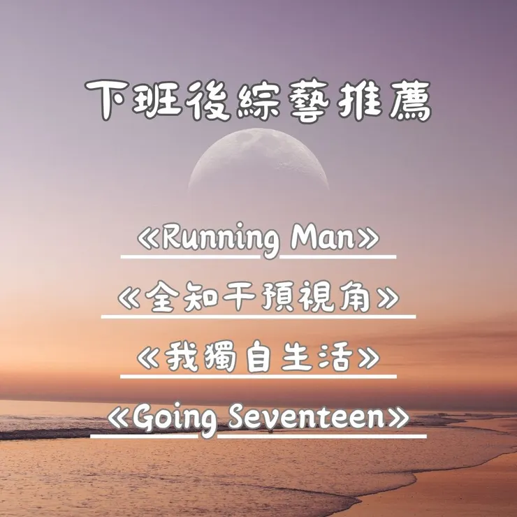 韓國綜藝節目介紹