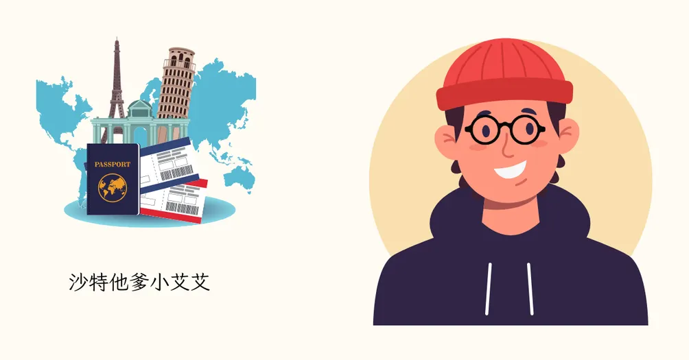 沙特他爹遊歐洲