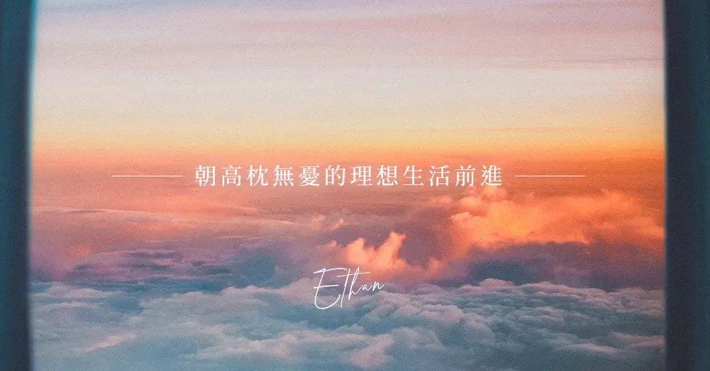 Ethan's 財藝指南｜小資族投資理財的最佳指南