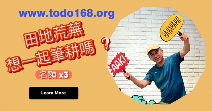 圖片來源：www.todo168.org；等待《重新翻土耕耘》的Wix