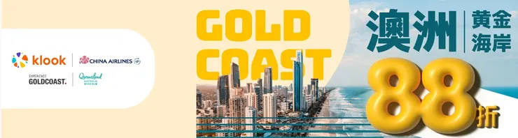 飛向南半球！澳洲黃金海岸旅遊行程88折起｜klook優惠碼