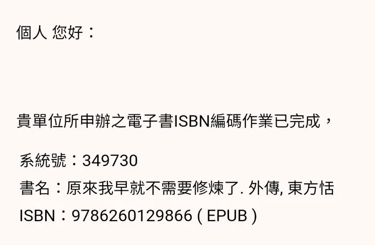 當初國家圖書館的網站改版後,出版社要重新登記資料,我填錯欄位,就變成「個人」了