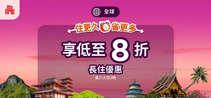 Agoda折扣碼｜長住優惠