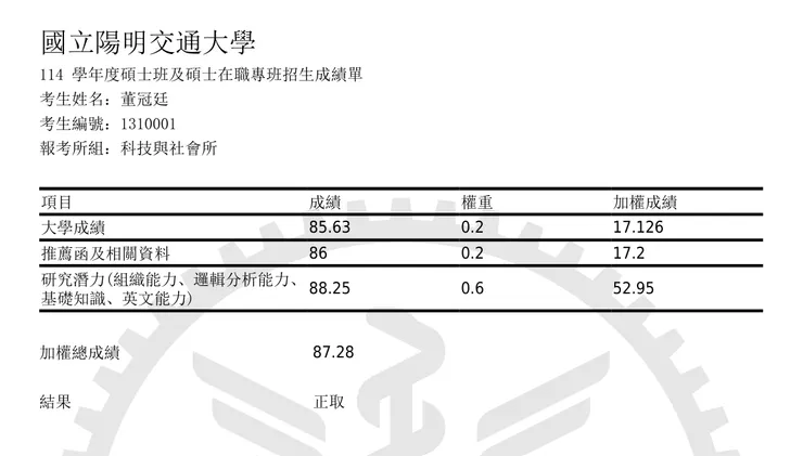 ～附上成績單證明我確實正取～