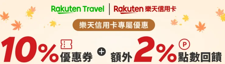 【樂天信用卡專屬優惠】10%優惠券+2%點數回饋