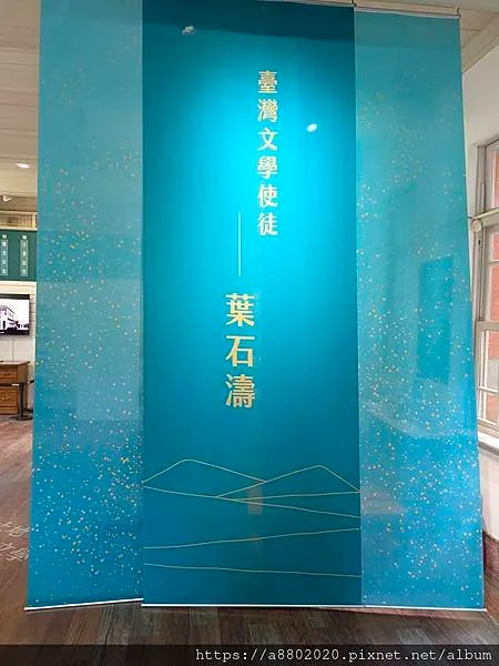 葉石濤文學紀念館