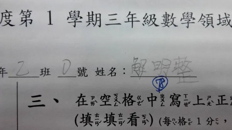 孩子的定期評量分數