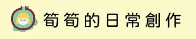筍筍的日常創作