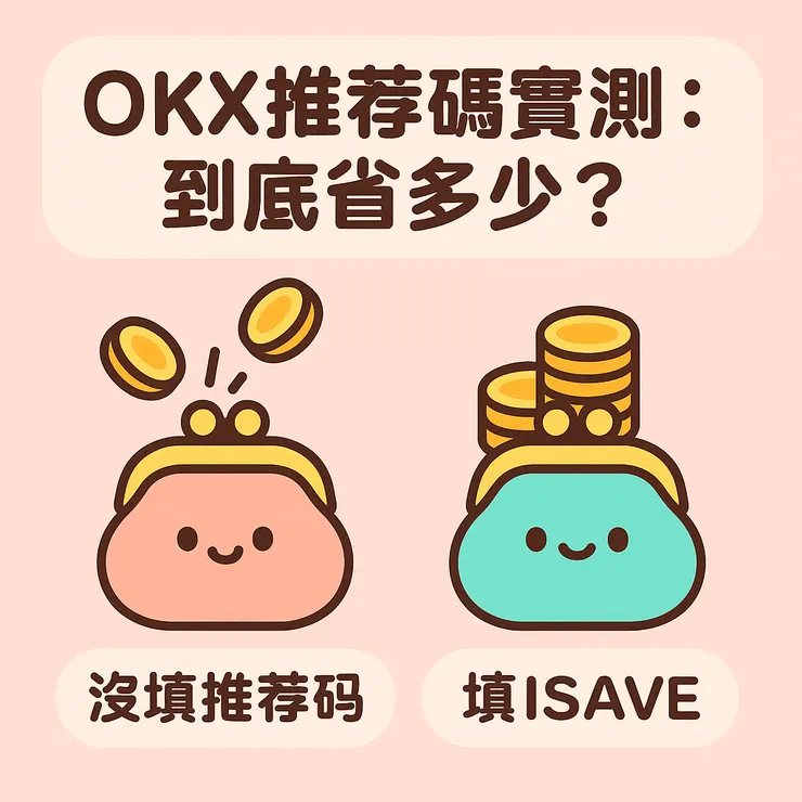 OKX推薦碼實測對比，填入ISAVE手續費更省
