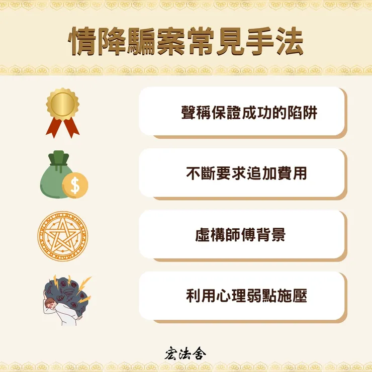 情降騙案常見手法