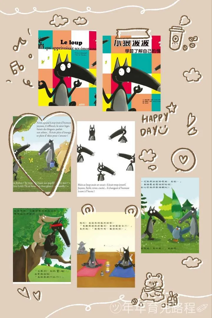 歐莉安娜．拉蒙(Orianne Lallemand)-學習了解自己的情緒(Le Loup Qui Apprivoisait Aes Émotions)