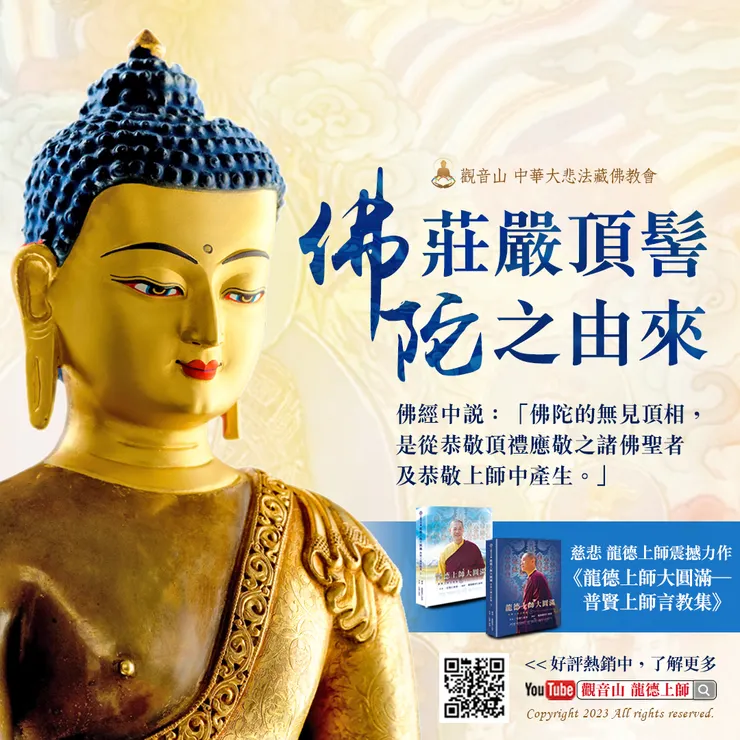 佛陀莊嚴頂髻之由來