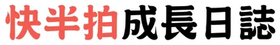 快半拍成長日誌