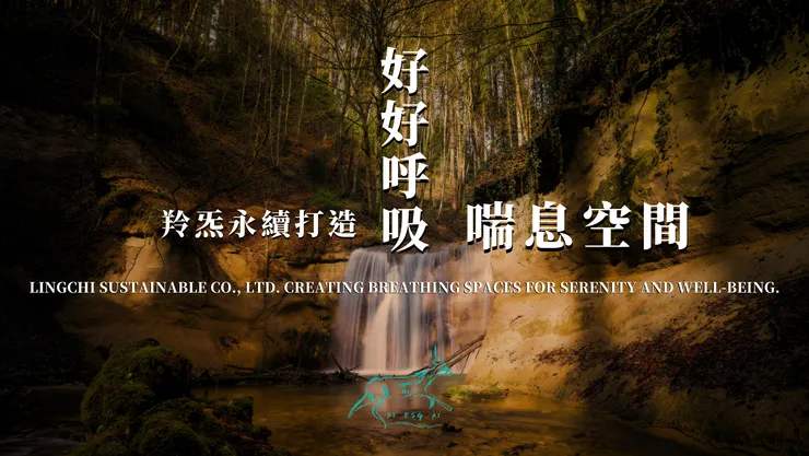 羚炁永續打造喘息空間,好好呼吸