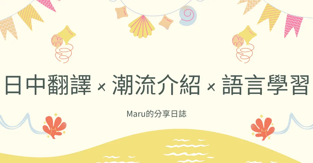 Maru的分享日誌