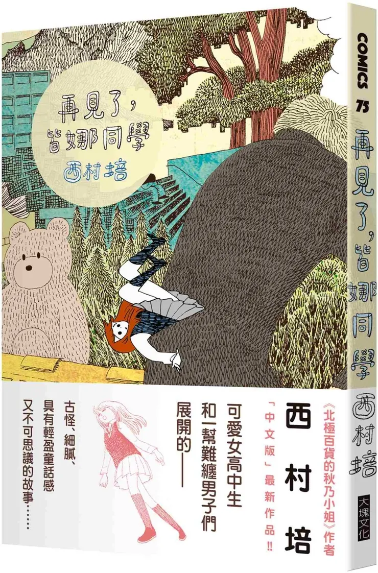 再見了，皆娜同學