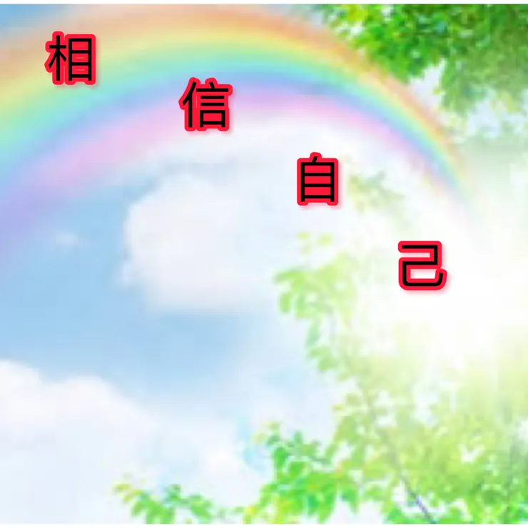 相信自己,能過的如陽光般燦爛