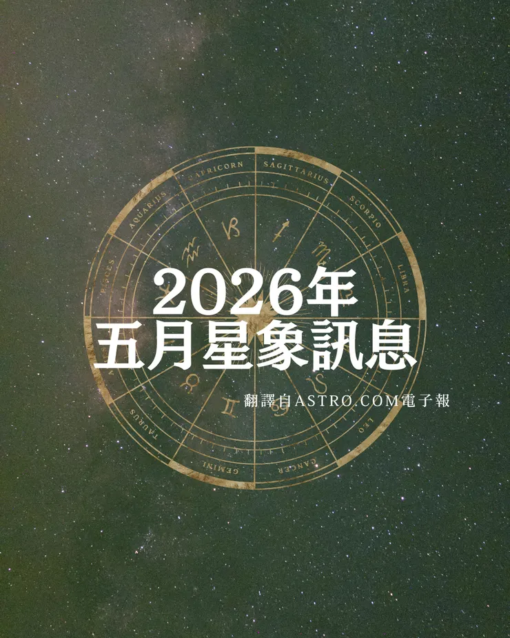 2026年 Astro.com 五月電子報