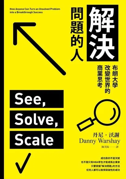 《解決問題的人》See, Solve, Scale／作者：丹尼．沃謝  
