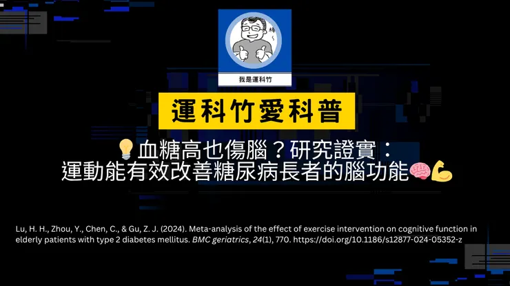 我是運科竹科普頻道