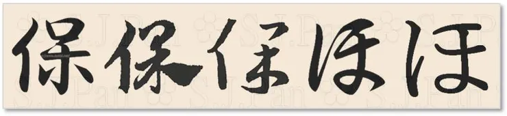 平假名「ほ」和片假名「ホ」的字源都是「保」
