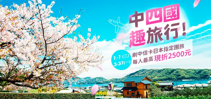 刷中信趣遊中四國 最高享2500元回饋