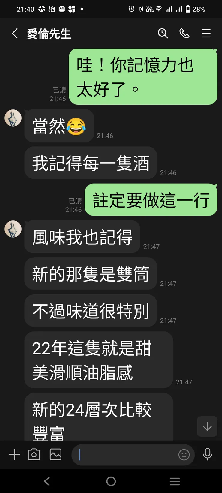 【與愛倫先生在LINE中論酒的對話】