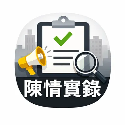 陳情與結案之間