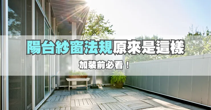 陽台紗窗法規 / 文章示意圖