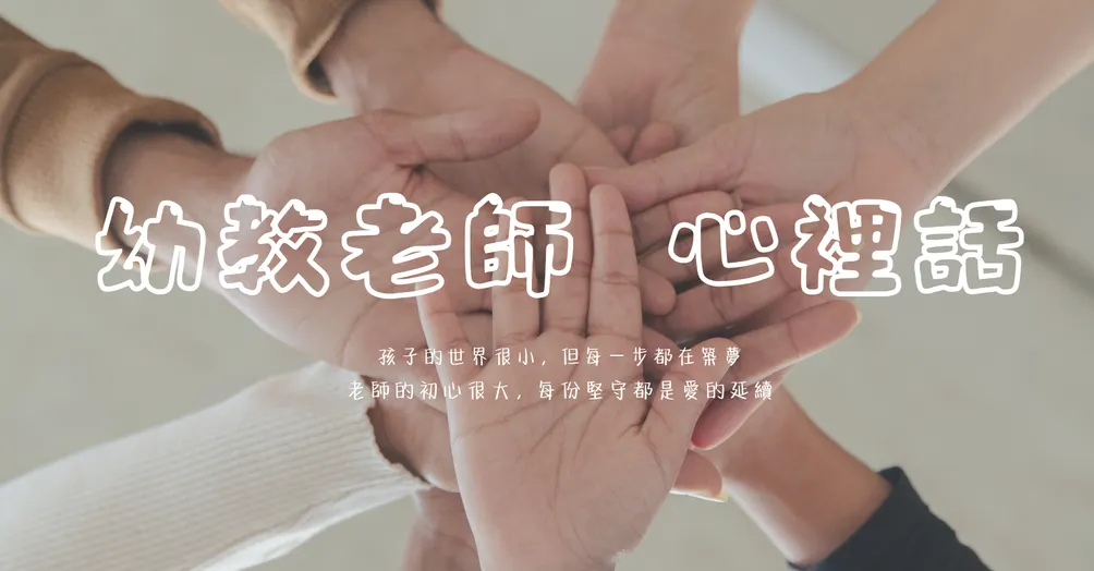幼教老師心裡話
