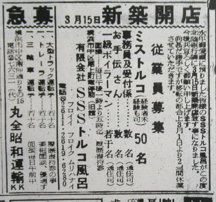 昭和35年（1960）土耳其浴店鋪在報紙上刊登的招聘廣告