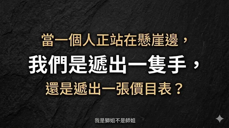 當一個人正站在懸崖邊， 我們是遞出一隻手， 還是遞出一張價目表？（圖片來源／Gemini）