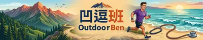 凹逗班 | OutdoorBen