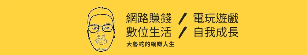 大魯蛇網賺研究室的沙龍
