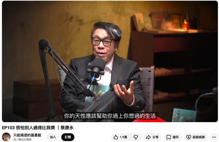 只能喝酒的圖書館podcast  EP103 很怕別人過得比我爽 ｜蔡康永