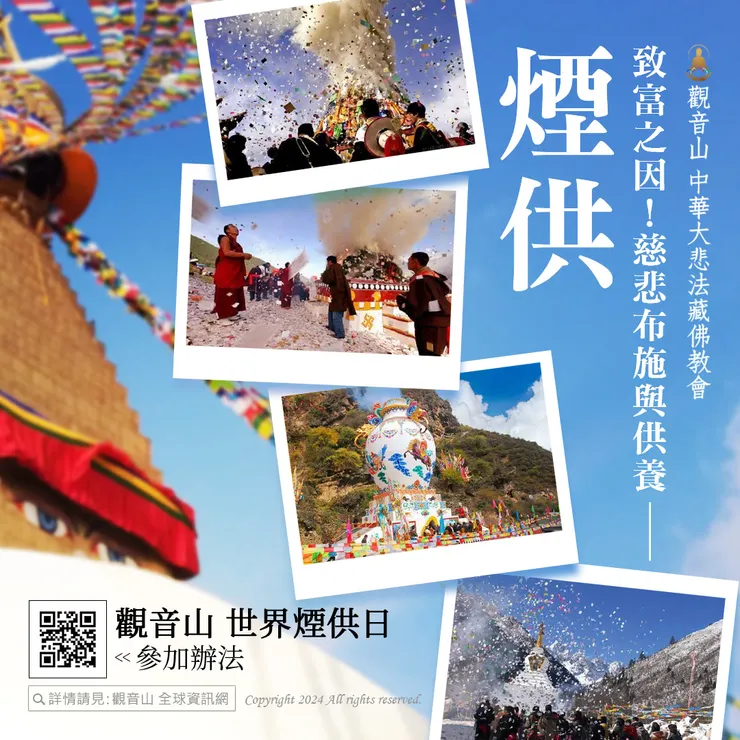 致富之因！慈悲布施與供養──煙供
