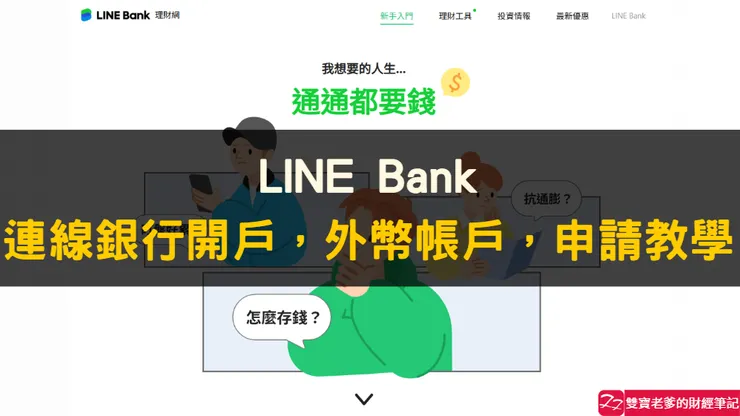 LINE Bank｜連線銀行開戶，外幣帳戶，申請教學
