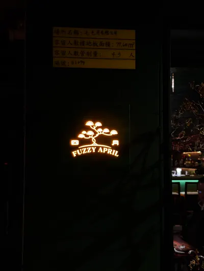 適合窩在裡面的餐酒館🥃