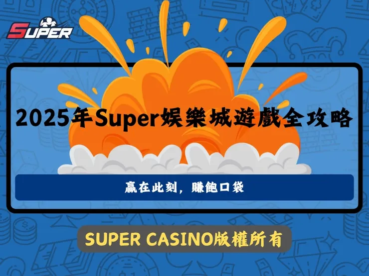 2025年SUPER娛樂城遊戲攻略